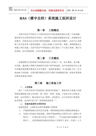 院BAS（楼宇自控）系统施工组织设计方案