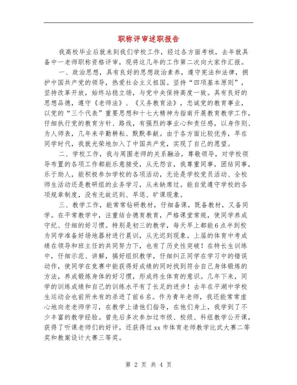 职称评审述职报告_第2页