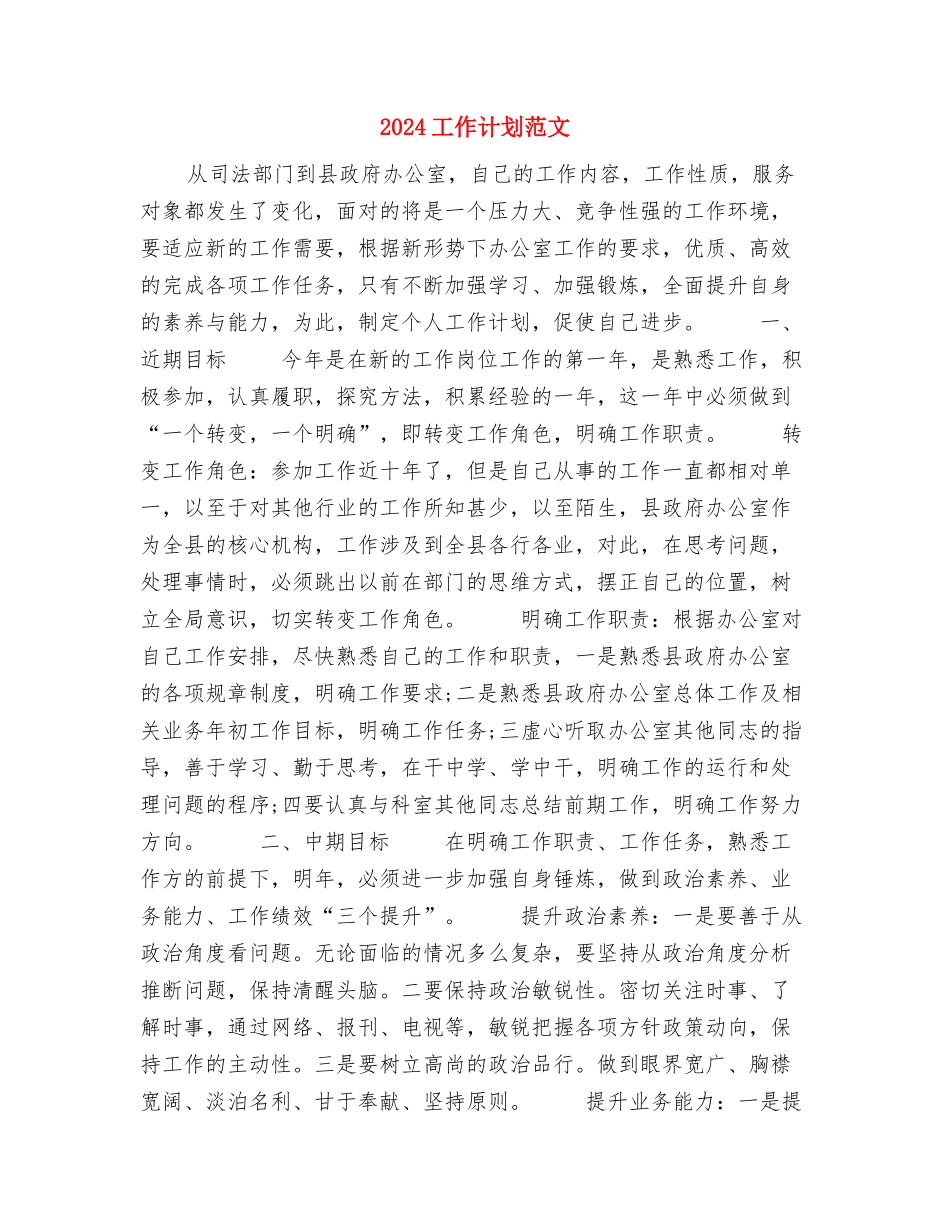 2024工作计划样稿与2024工作计划范文汇编_第3页