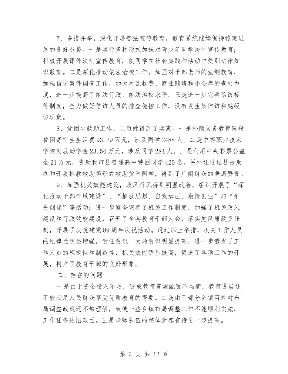 2024年以来教育局工作情况报告与2024年任职述职报告4篇汇编_第3页