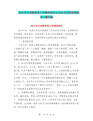 2024年以来教育局工作情况报告与2024年任职述职报告4篇汇编