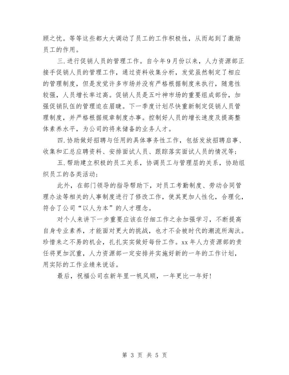 2024年度人力资源专员工作总结与2024年度人大工作人员总结1汇编_第3页