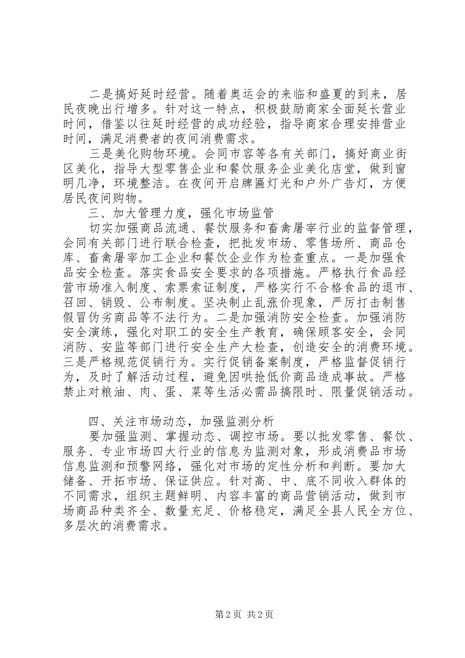 关于做好夏季市场服务供应工作的安排意见_第2页