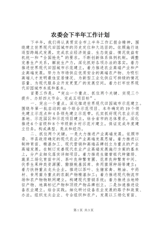 农委会下半年工作计划