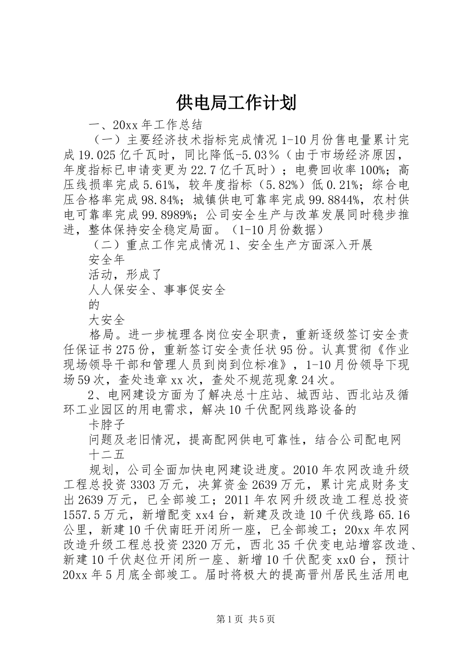 供电局工作计划_第1页
