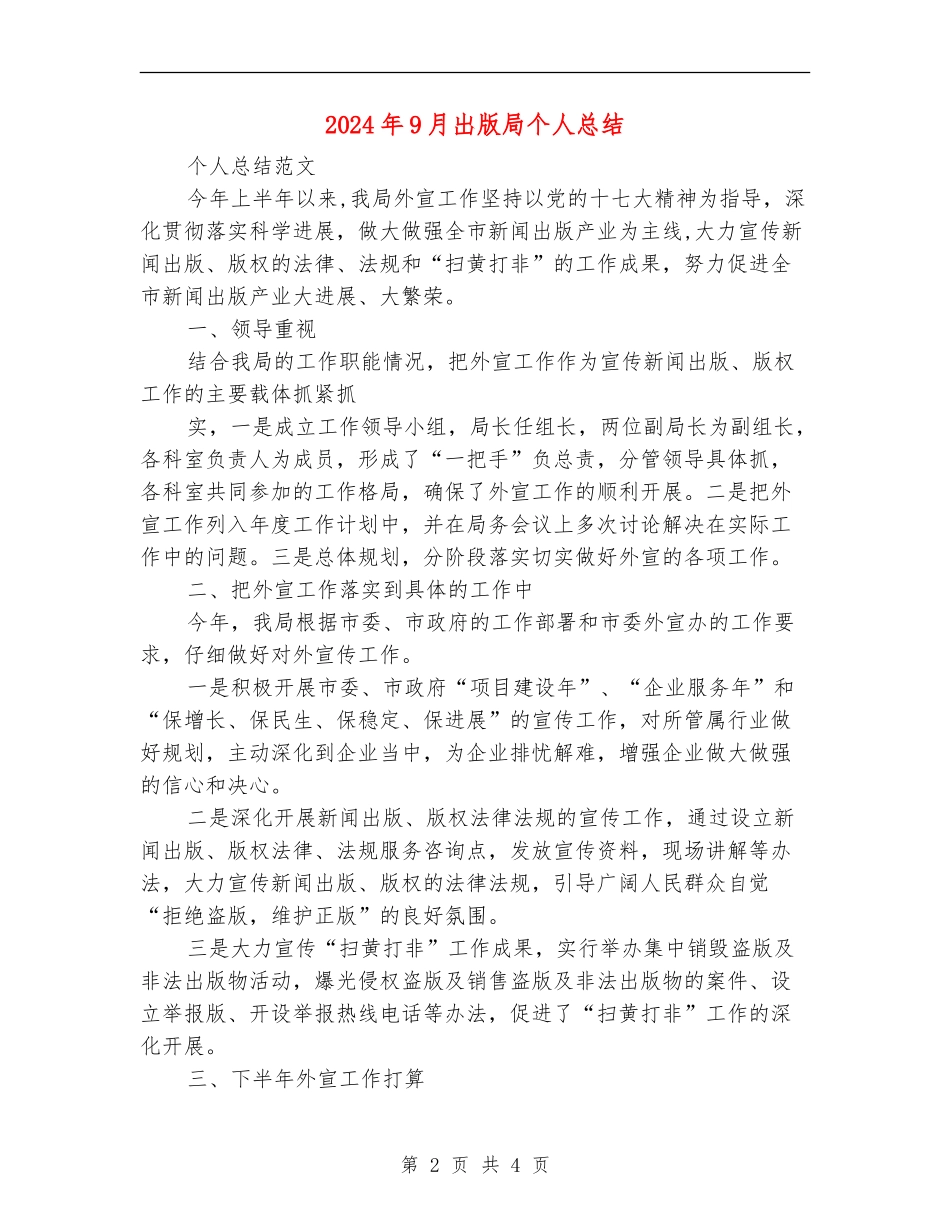 2024年9月出版局个人总结_第2页