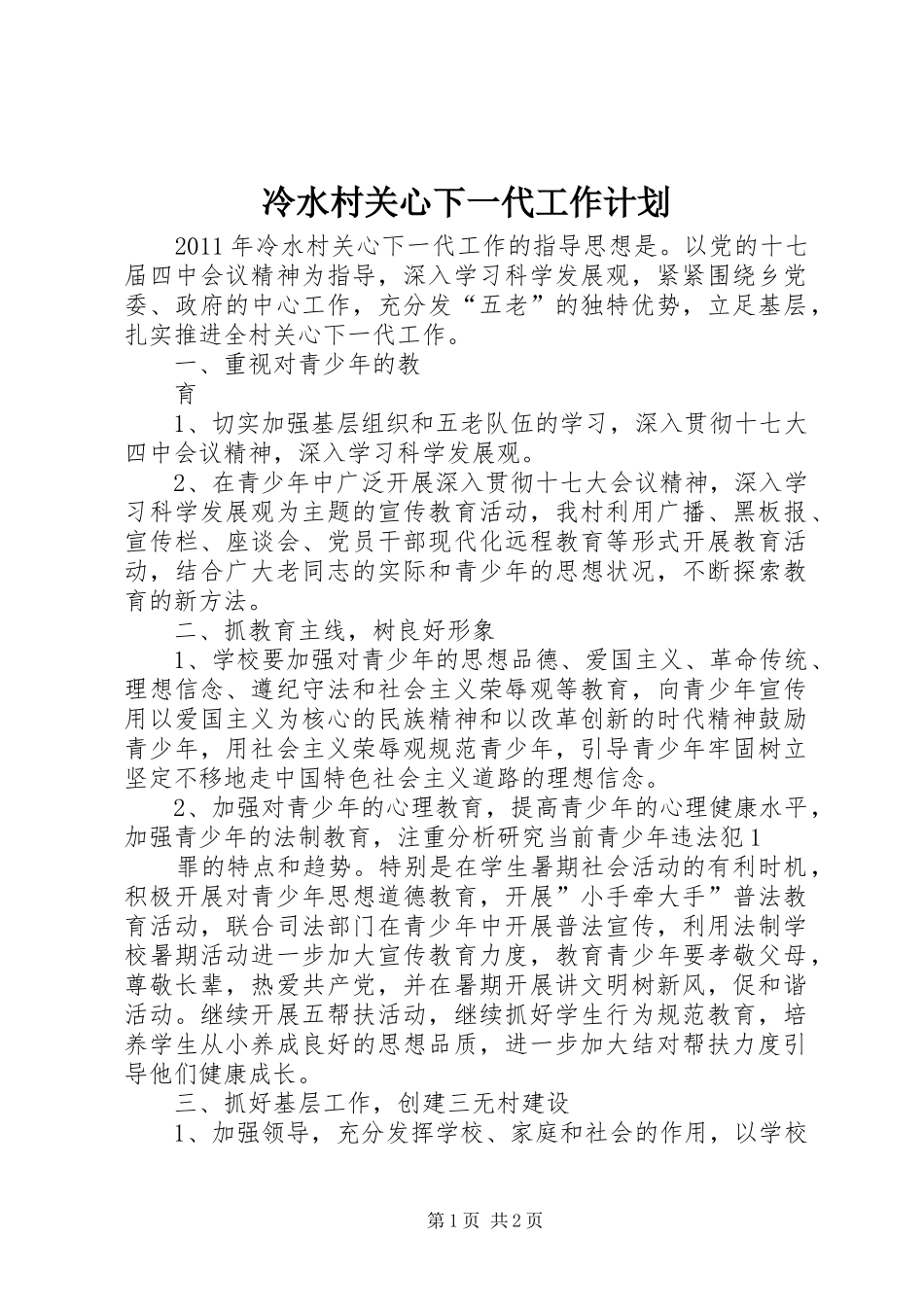 冷水村关心下一代工作计划_第1页