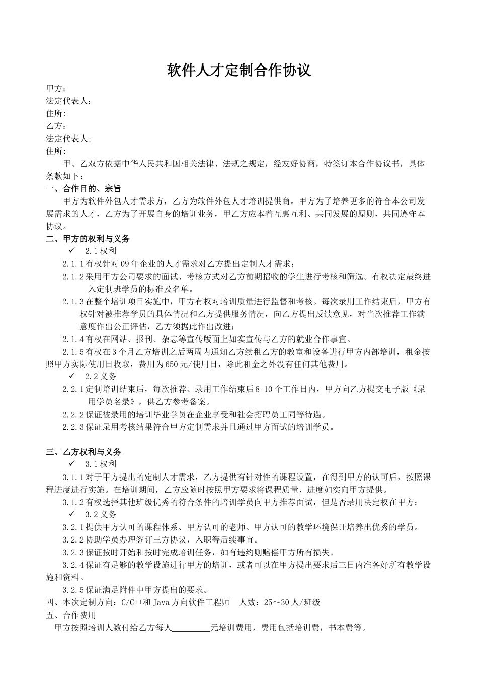 软件人才定制培养协议_第1页