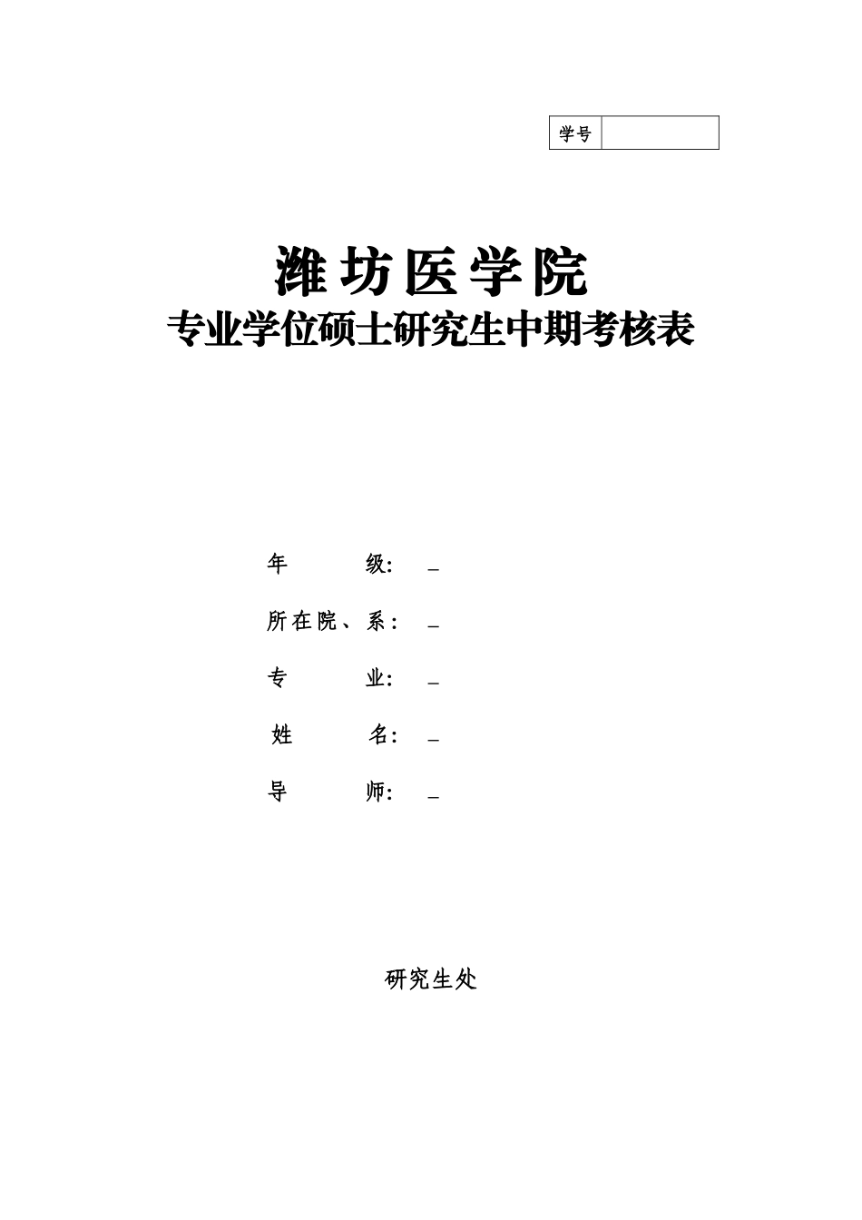 潍坊医学院专业学位中期考核表_第1页