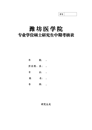潍坊医学院专业学位中期考核表