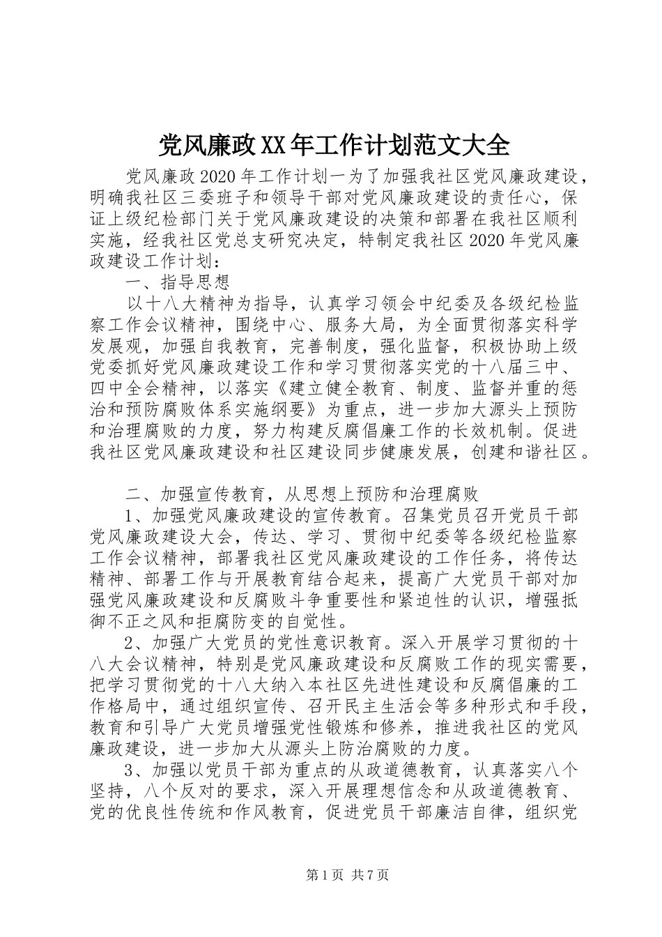 党风廉政XX年工作计划范文大全_第1页