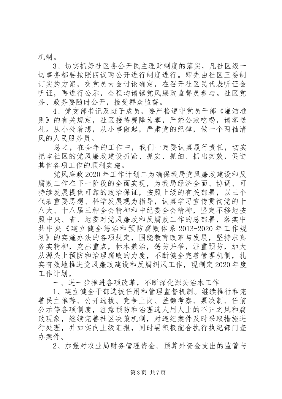 党风廉政XX年工作计划范文大全_第3页