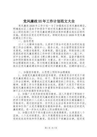 党风廉政XX年工作计划范文大全