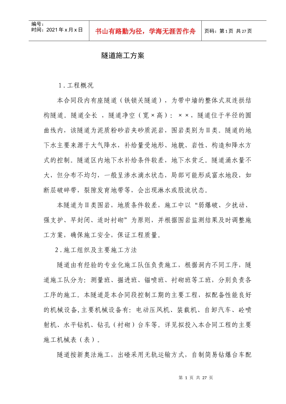 隧道施工组织设计方案(DOC27页)_第1页