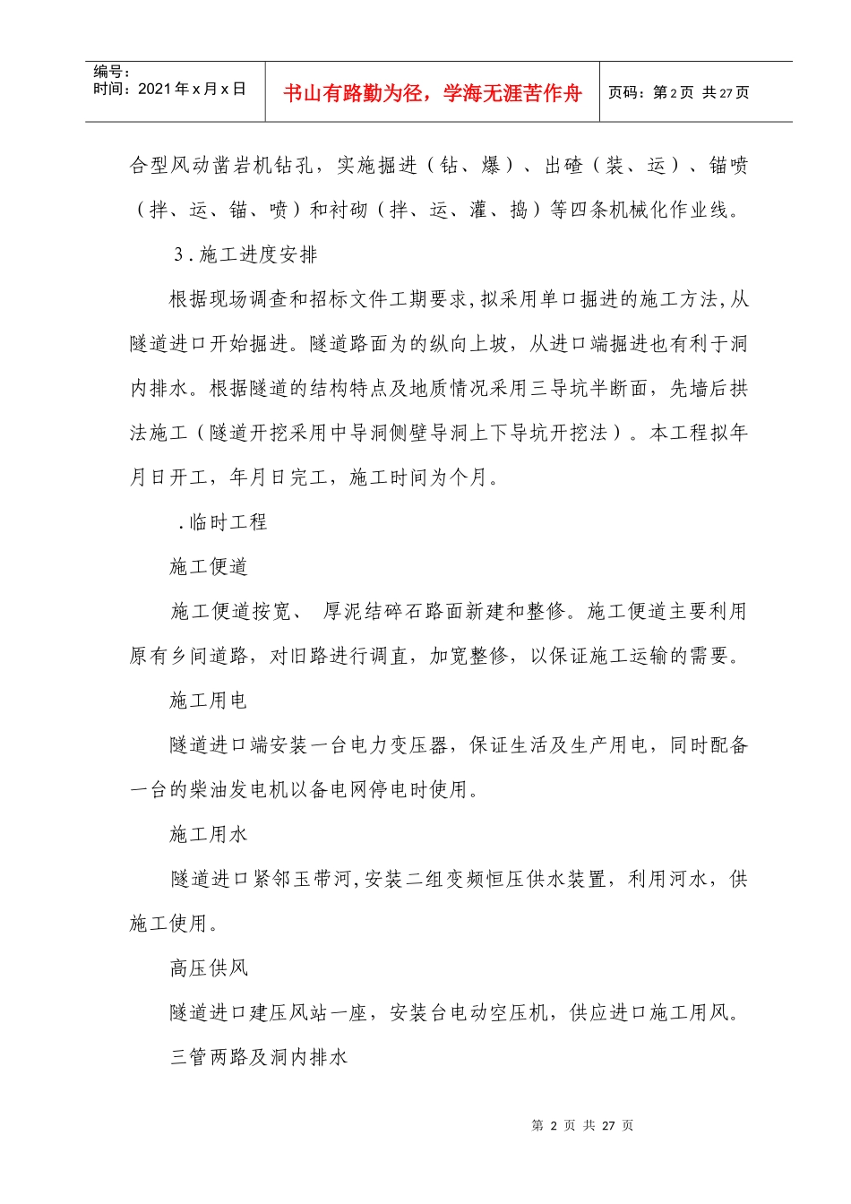 隧道施工组织设计方案(DOC27页)_第2页