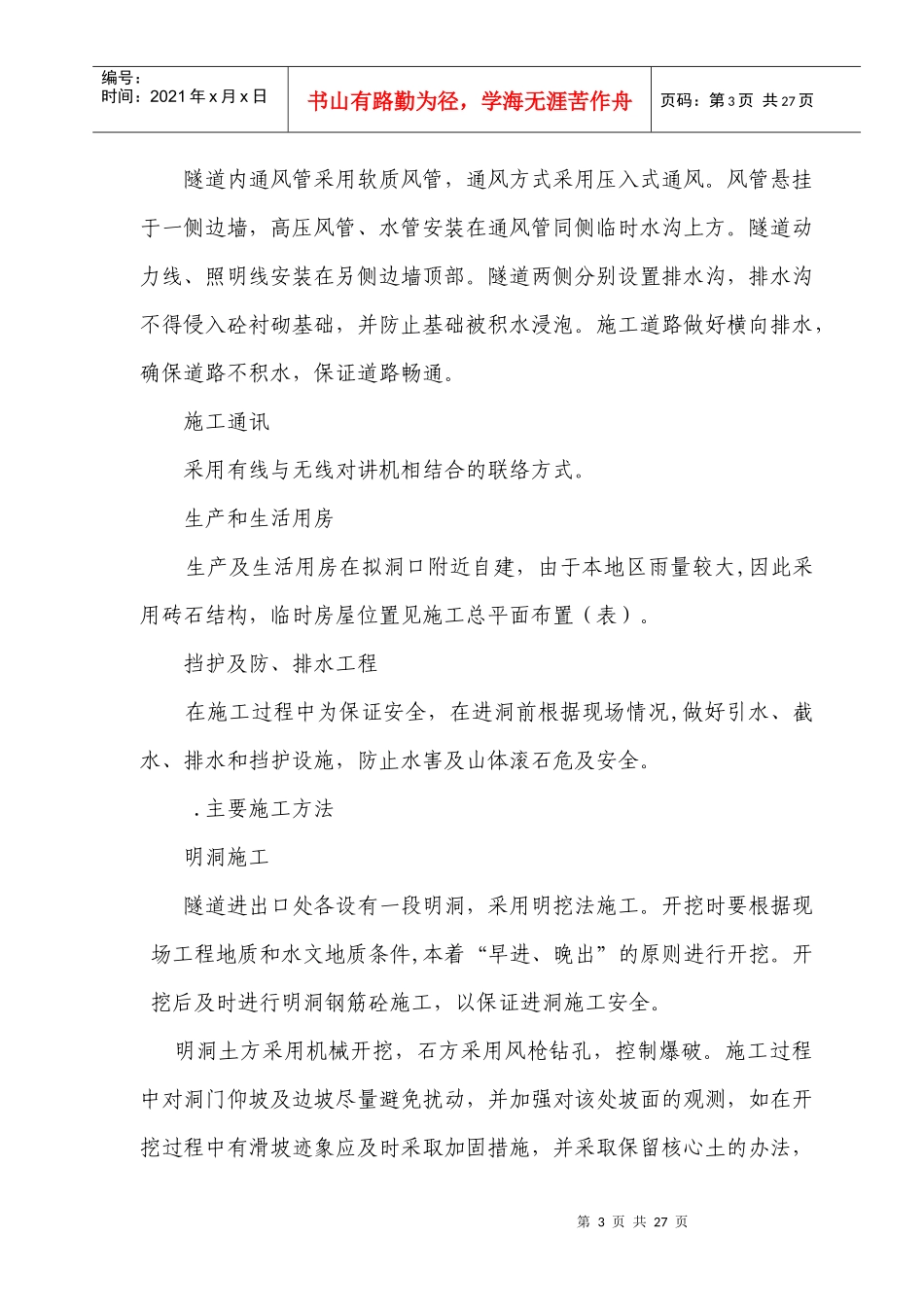 隧道施工组织设计方案(DOC27页)_第3页