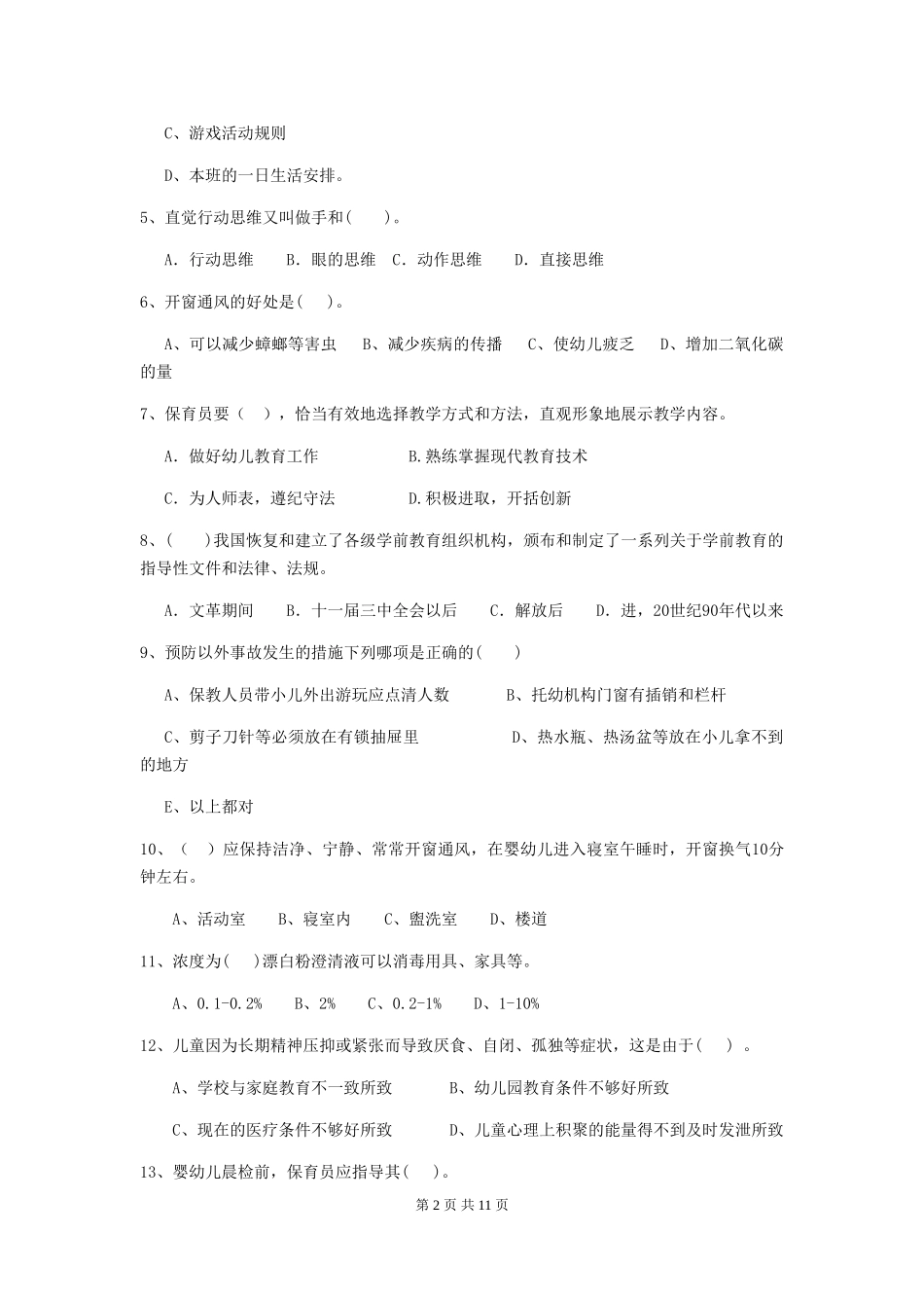 2024版幼儿园保育员业务技能考试试卷B卷-_第2页