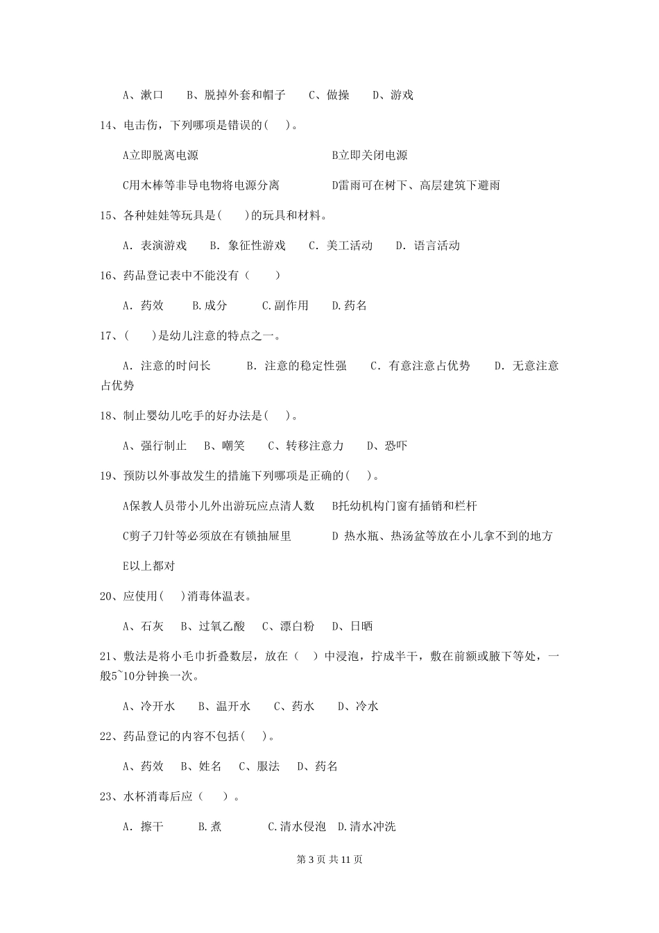2024版幼儿园保育员业务技能考试试卷B卷-_第3页