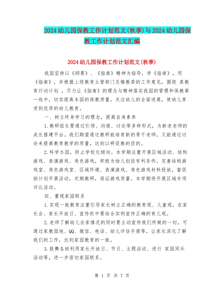 2024幼儿园保教工作计划范文与2024幼儿园保教工作计划范文汇编_第1页