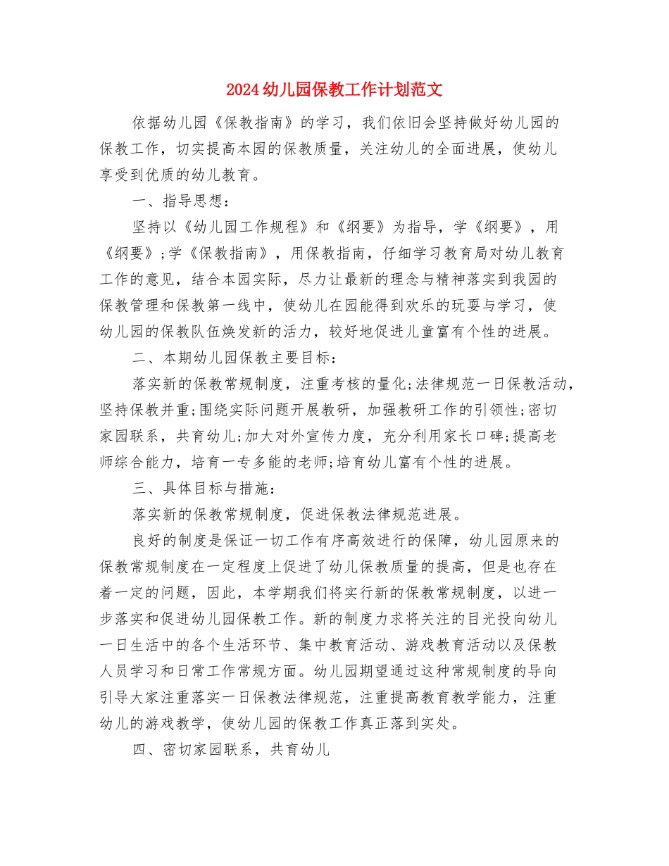2024幼儿园保教工作计划范文与2024幼儿园保教工作计划范文汇编_第3页
