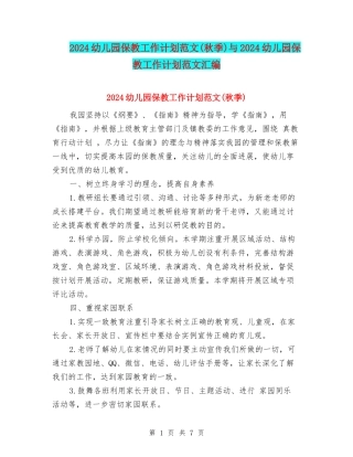 2024幼儿园保教工作计划范文与2024幼儿园保教工作计划范文汇编