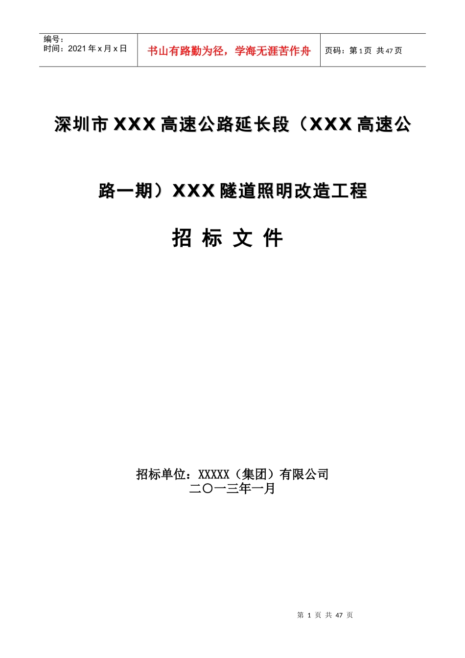 隧道照明改造招标书_第1页