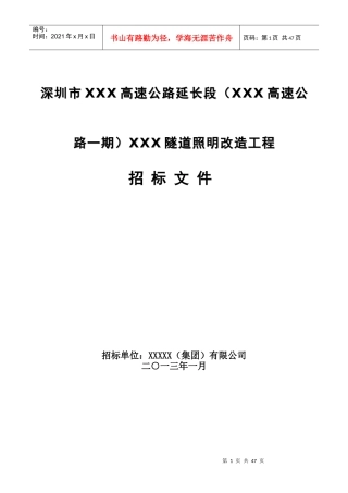 隧道照明改造招标书
