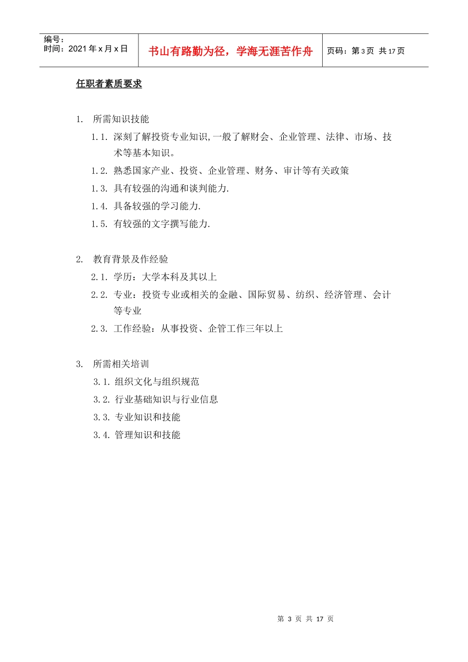 集团企业管理部部门各职责描述_第3页