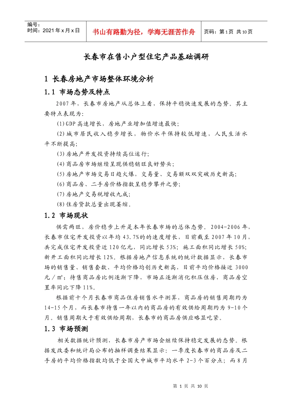长春市在售小户型住宅产品基本调研_第1页