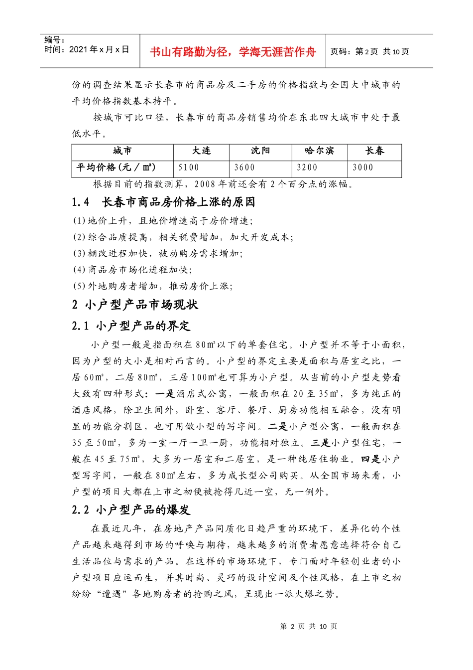 长春市在售小户型住宅产品基本调研_第2页