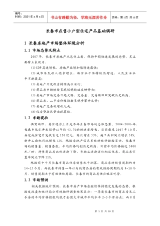 长春市在售小户型住宅产品基本调研