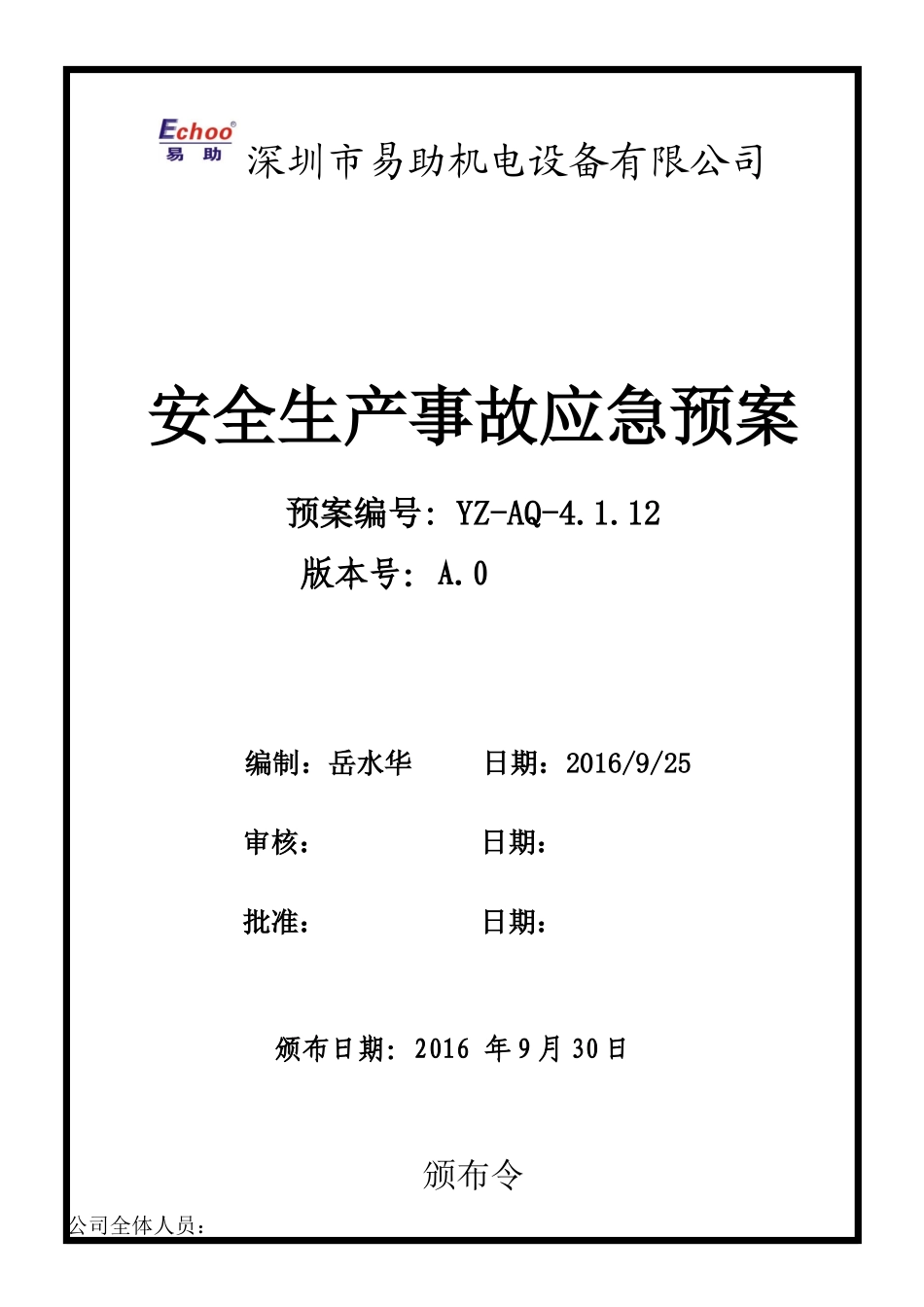 钣金厂事故应急预案_第1页