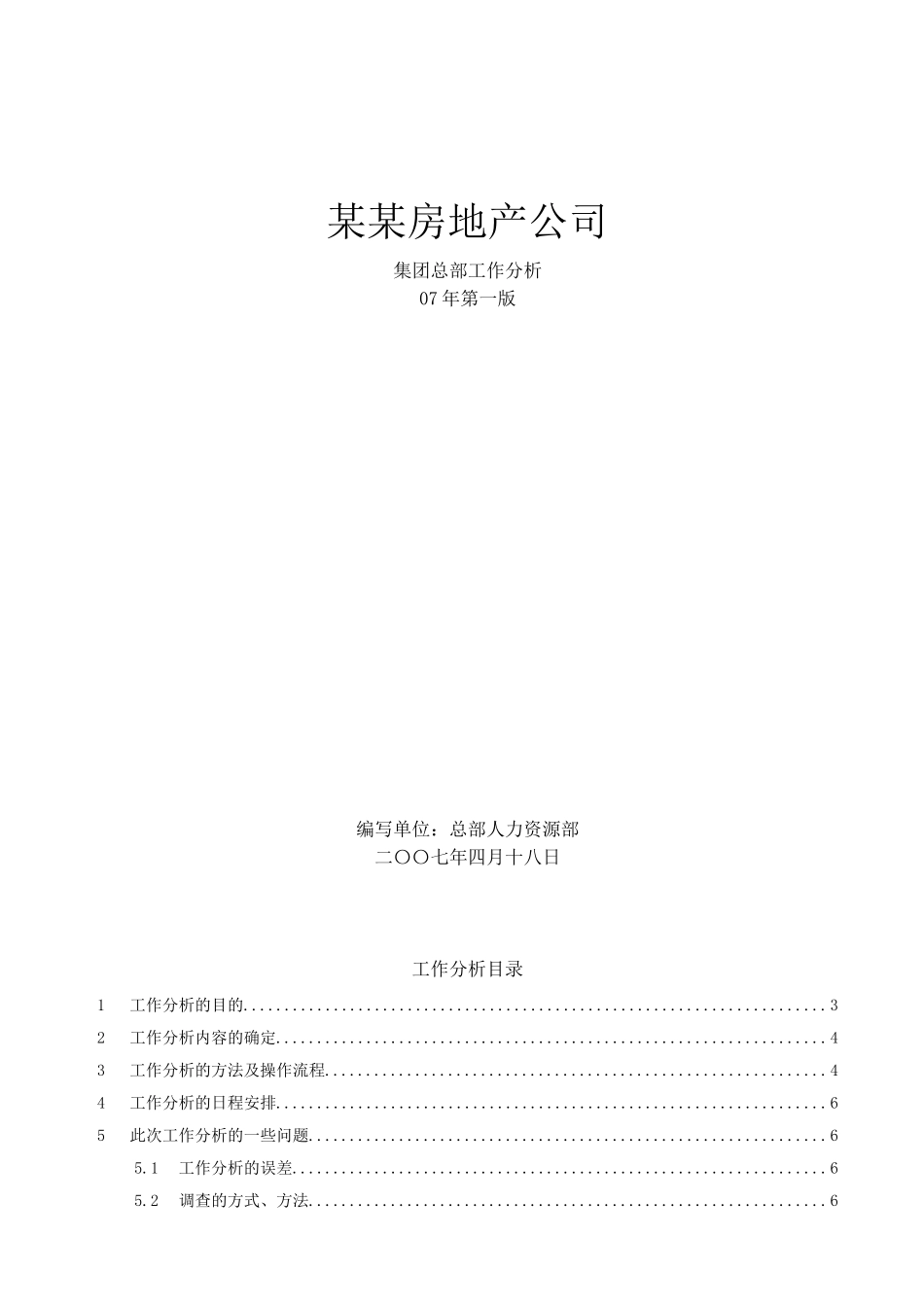某某房地产公司工作分析_第1页