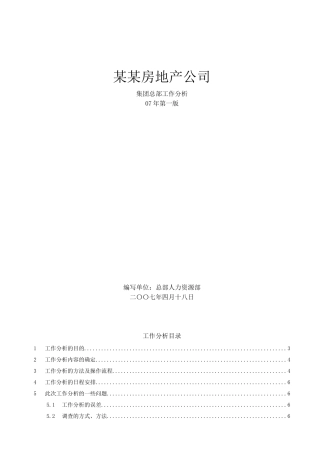 某某房地产公司工作分析