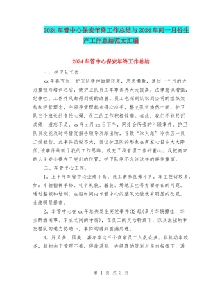 2024车管中心保安年终工作总结与2024车间一月份生产工作总结范文汇编