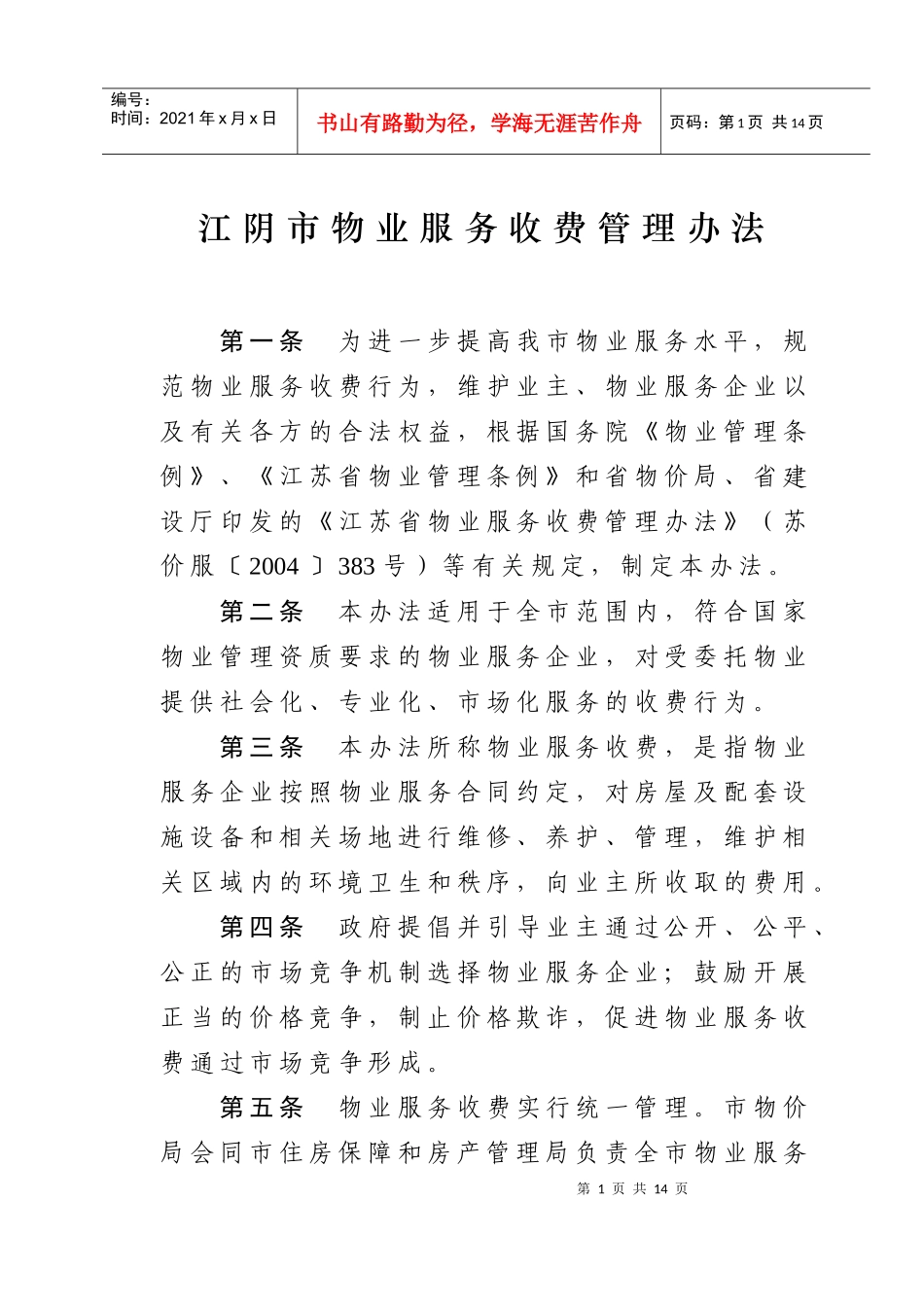 附件1下载-江阴市物业服务收费管理办法_第1页