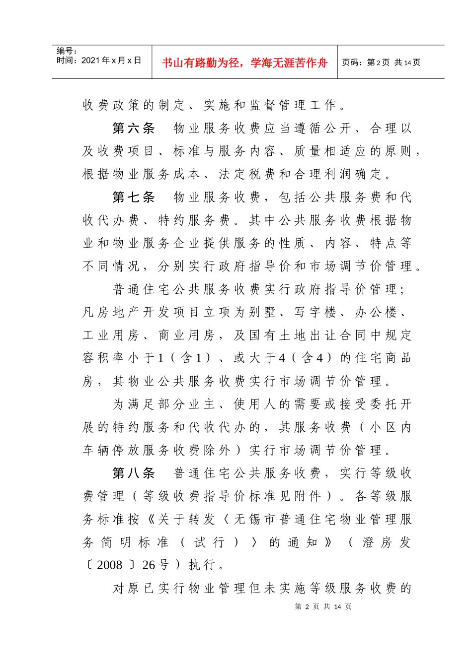 附件1下载-江阴市物业服务收费管理办法_第2页