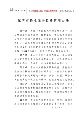 附件1下载-江阴市物业服务收费管理办法