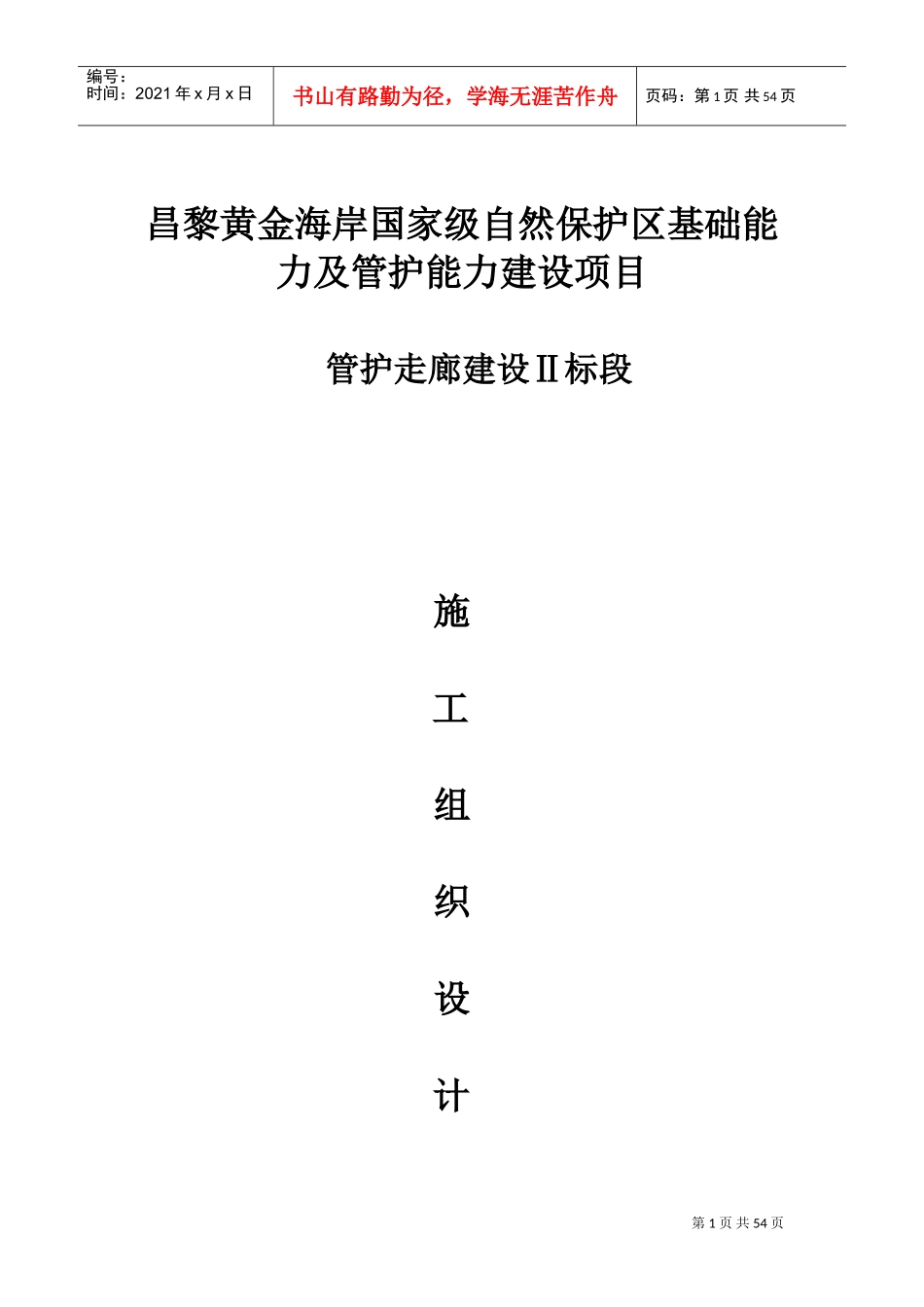 防腐木走廊及木亭施工组织设计(DOC68页)_第1页
