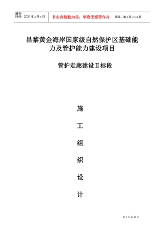防腐木走廊及木亭施工组织设计(DOC68页)