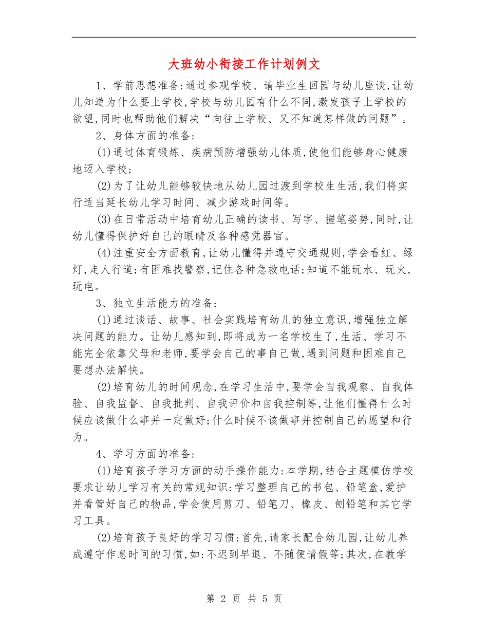 大班幼小衔接工作计划例文_第2页