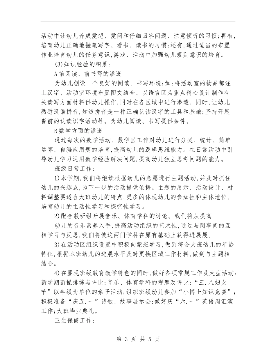 大班幼小衔接工作计划例文_第3页