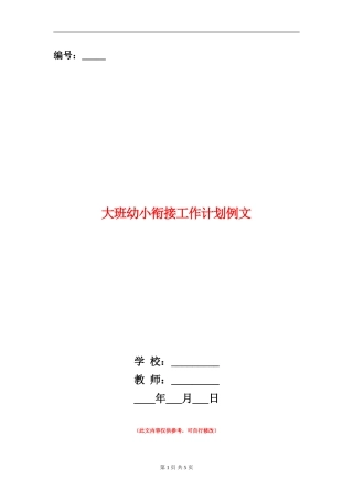 大班幼小衔接工作计划例文