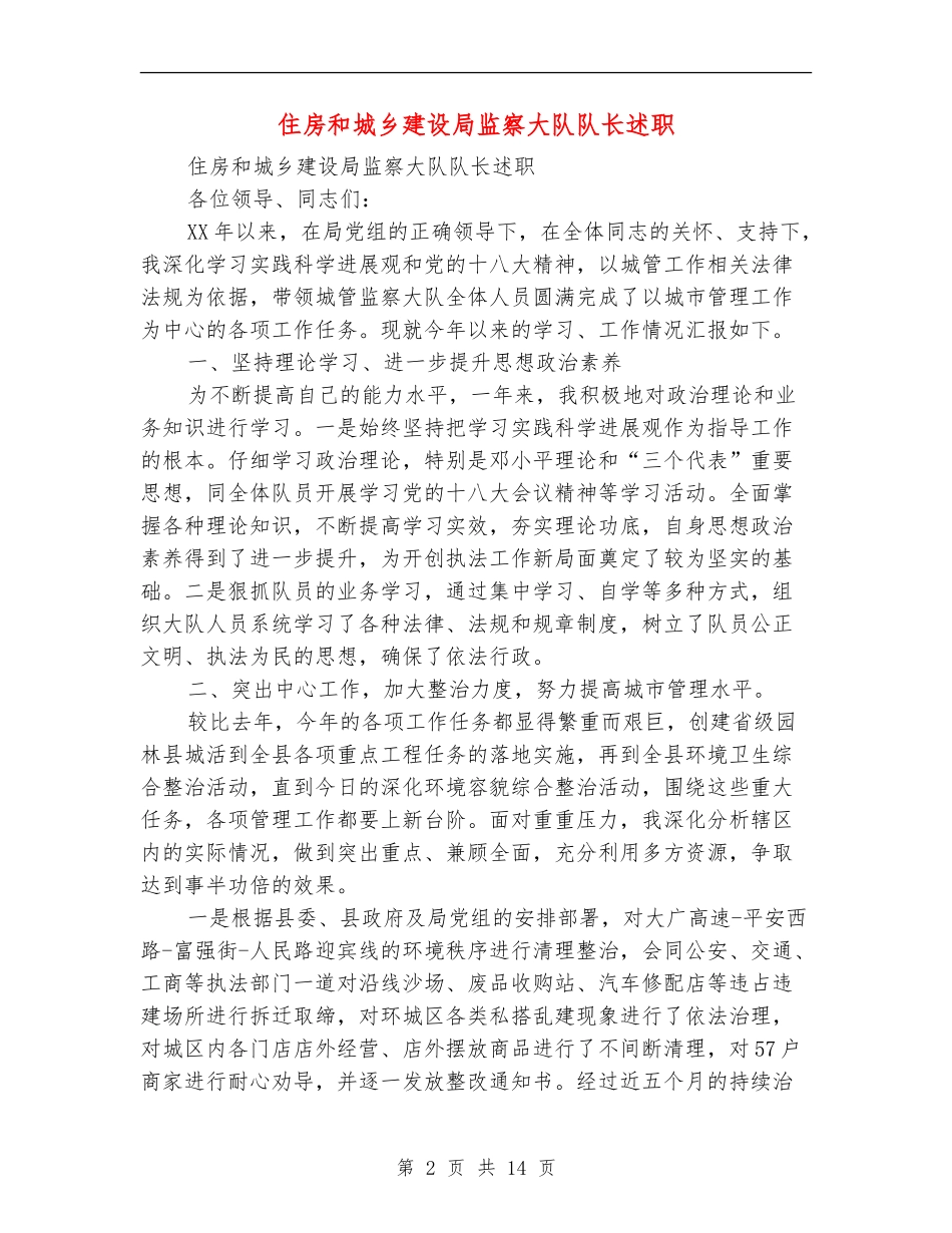 住房和城乡建设局监察大队队长述职述廉报告_第2页