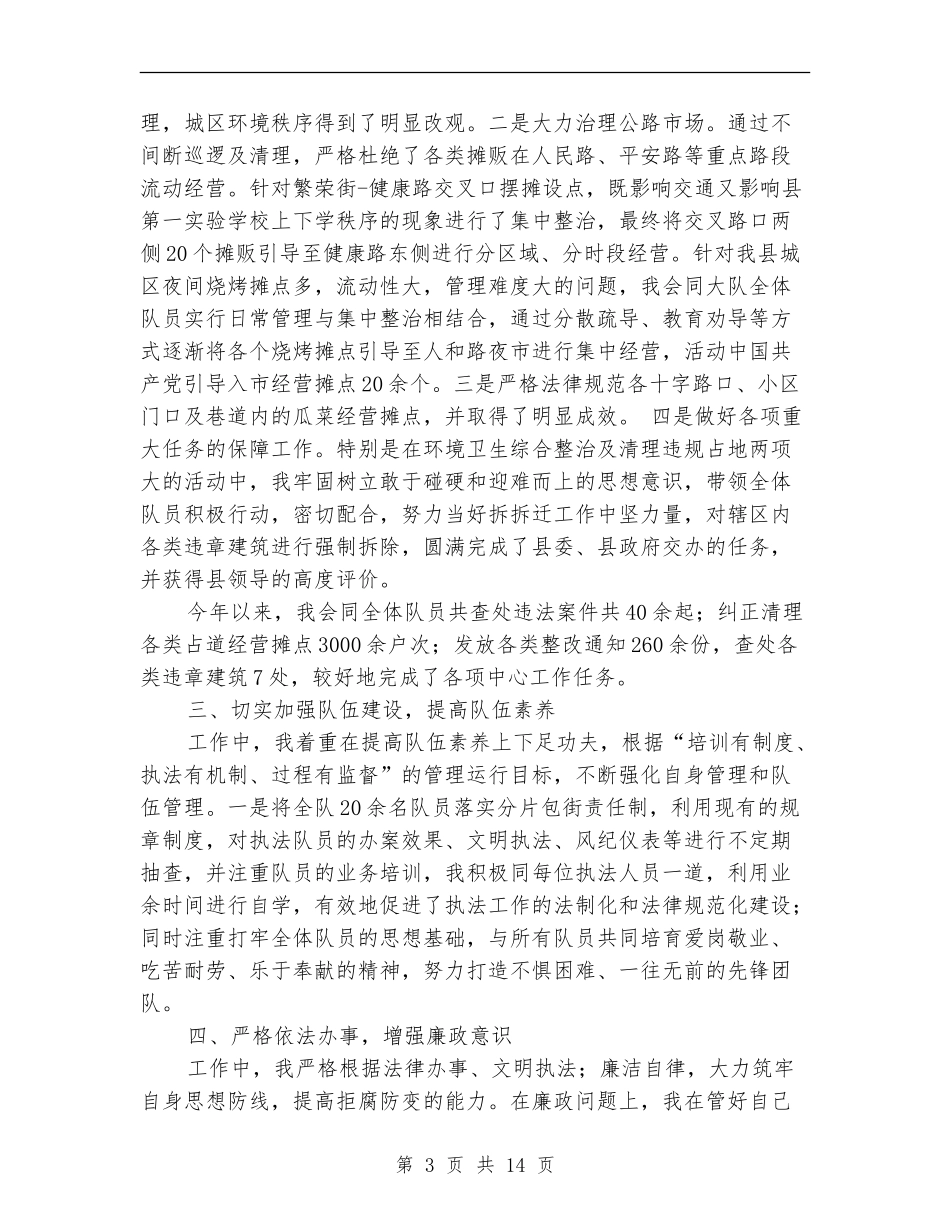 住房和城乡建设局监察大队队长述职述廉报告_第3页