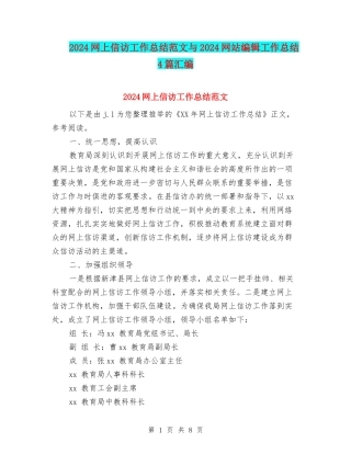 2024网上信访工作总结范文与2024网站编辑工作总结4篇汇编