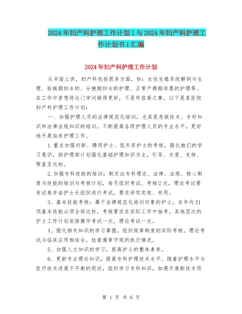 2024年妇产科护理工作计划1与2024年妇产科护理工作计划书1汇编_第1页