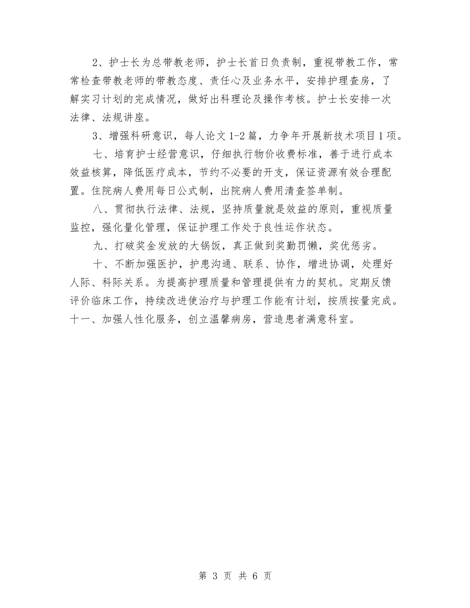 2024年妇产科护理工作计划1与2024年妇产科护理工作计划书1汇编_第3页