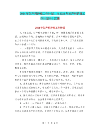 2024年妇产科护理工作计划1与2024年妇产科护理工作计划书1汇编