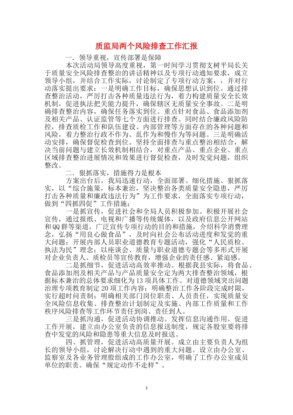 质监局两个风险排查工作汇报_第1页